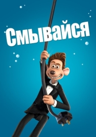 Смывайся (2006)