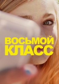 Восьмой класс (2018)