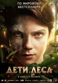 Дети леса (2024)