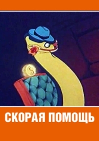 Скорая помощь (1949)