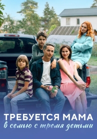 Требуется мама в семью с тремя детьми (1 сезон)