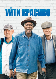 Уйти красиво (2016)