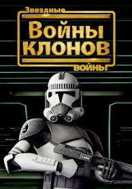 Звездные войны: Войны клонов (2008)