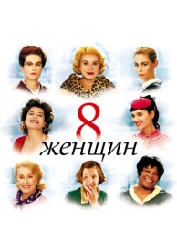 8 женщин (2001)