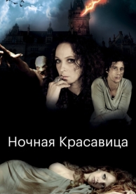 Ночная красавица (2013)