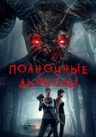 Полночные дьяволы (2019)