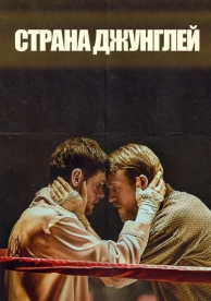 Страна джунглей (2019)