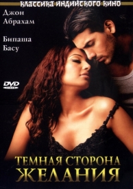 Темная сторона желания (2003)