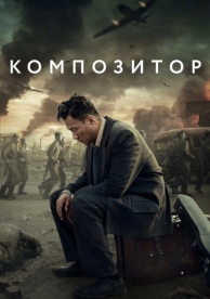 Композитор (2019)