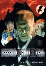 Дневной представитель (2004)