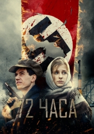 72 часа (2015)