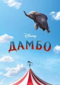 Дамбо (2019)