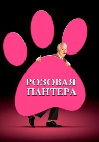 Розовая пантера (2006)