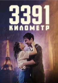 3391 километр (2024)