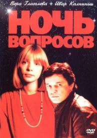 Ночь вопросов... (1993)