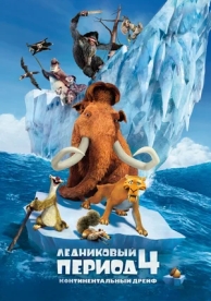 Ледниковый период 4: Континентальный дрейф (2012)