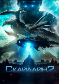 Скайлайн 2 (2016)