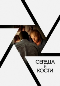 Сердца и кости (2019)