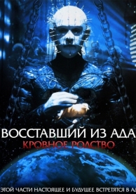 Восставший из ада 4: Кровное родство (1996)