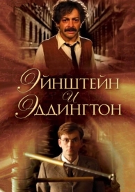 Эйнштейн и Эддингтон (2008)