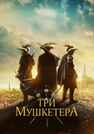 Три мушкетёра (2023)