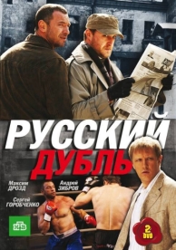 Русский дубль (1 сезон)