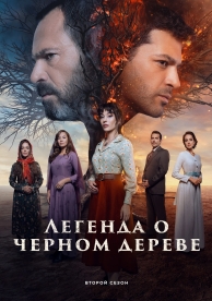 Легенда о черном дереве (2 сезон)