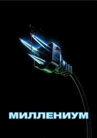 Миллениум (2024)