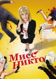 Мисс Никто (2010)