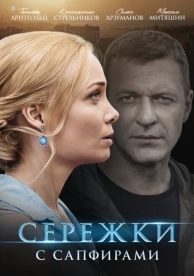 Серёжки с сапфирами (1 сезон)