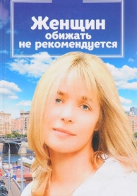 Женщин обижать не рекомендуется (1999)