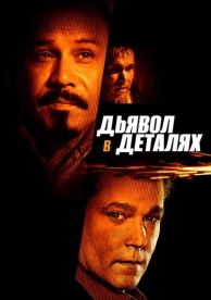 Дьявол в деталях (2013)