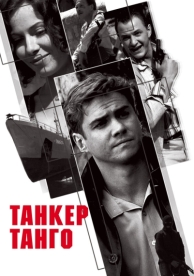 Танкер «Танго» (1 сезон)