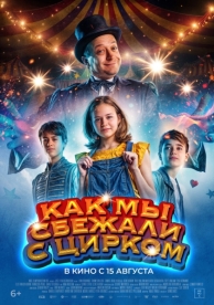 Как мы сбежали с цирком (2019)