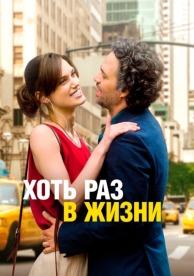 Хоть раз в жизни (2013)