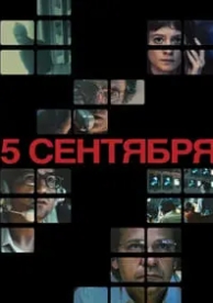 5 сентября (2024)