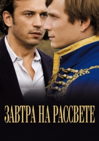 Завтра на рассвете (2009)