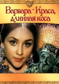 Варвара-краса, длинная коса (1970)