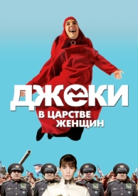 Джеки в царстве женщин (2013)