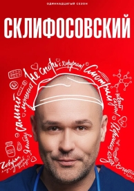 Склифосовский (12 сезон)