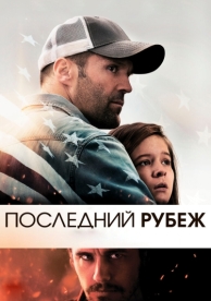 Последний рубеж (2013)