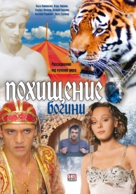 Похищение Богини (1 сезон)