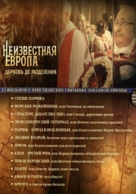 Неизвестная Европа (1 сезон)