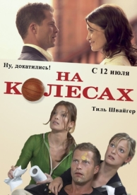 На колесах (2006)