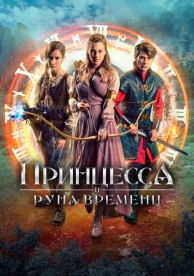 Принцесса и Руна времени (2020)