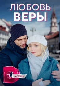 Любовь Веры (1 сезон)