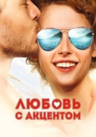 Любовь с акцентом (2012)