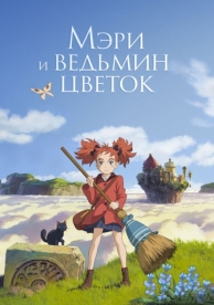 Мэри и ведьмин цветок (2017)