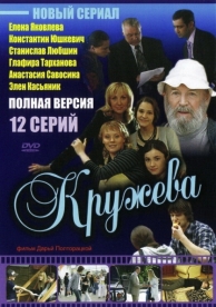 Кружева (1 сезон)