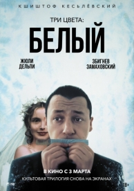 Три цвета: Белый (1993)